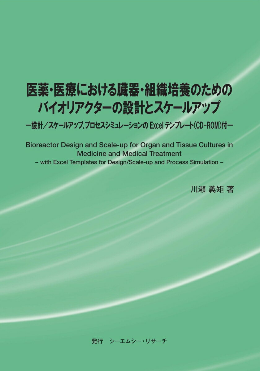 医薬・医療における臓器・組織培養のためのバイオリアクターの設計とスケールアップ