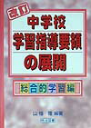 改訂中学校学習指導要領の展開（総合的学習編）