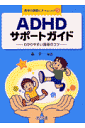 ADHDサポートガイド