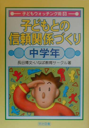 子どもとの信頼関係づくり（中学年）