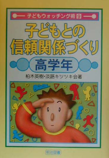子どもとの信頼関係づくり（高学年）