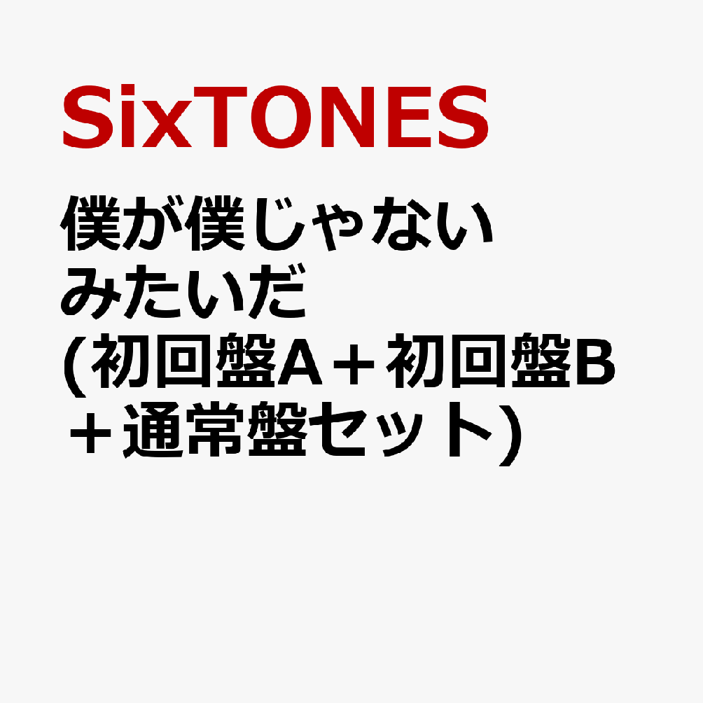 僕が僕じゃないみたいだ (初回盤A＋初回盤B＋通常盤セット) [ SixTONES ]のサムネイル