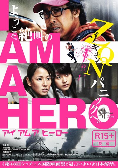 【第3位】avex pictures(エイベックス・ピクチャーズ)『アイアムアヒーロー』