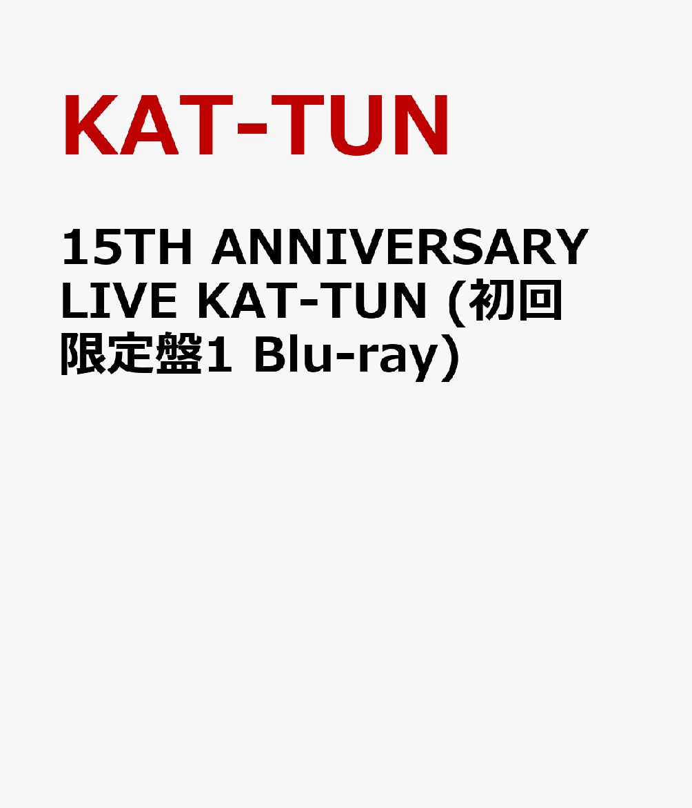 15TH ANNIVERSARY LIVE KAT-TUN (初回限定盤1 Blu-ray)