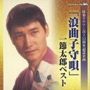 「浪曲子守唄」一節太郎ベスト [ 一