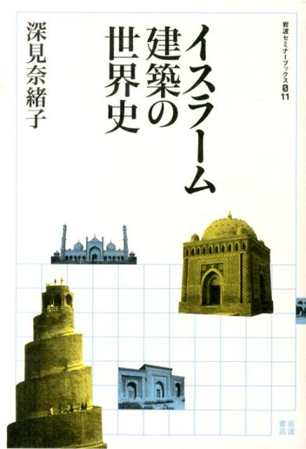 イスラーム建築の世界史 （岩波セミナーブックス　S11） [ 深見 奈緒子 ]