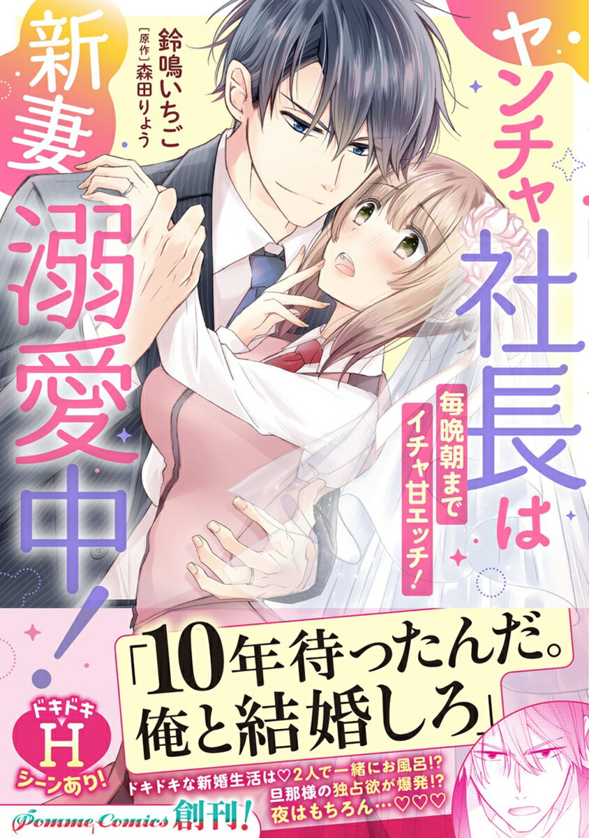 ヤンチャ社長は新妻溺愛中！ 毎晩朝までイチャ甘エッチ！（1）