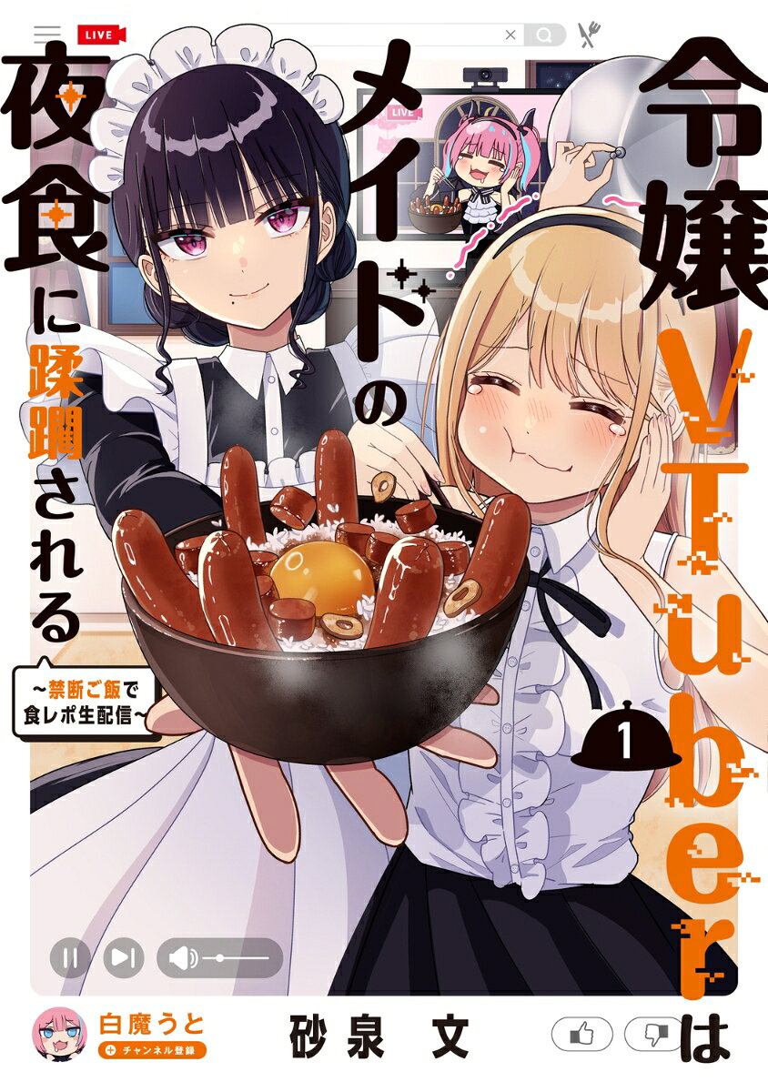 令嬢VTuberはメイドの夜食に蹂躙される〜禁断ご飯で食レポ生配信〜　1