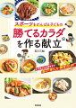 フィジカル＆メンタルの強さは、１０代の食習慣がカギ！サッカー、陸上短距離、競泳ｅｔｃ．の日本代表選手を支える栄養アドバイザーによる簡単レシピ１４０品。