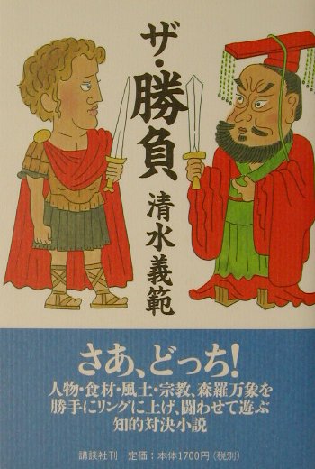 ザ・勝負