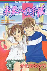 未来への手紙 1巻 表紙