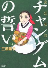 宮廷女官チャングムの誓い（2）