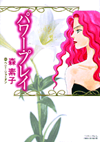 パワー・プレイ
