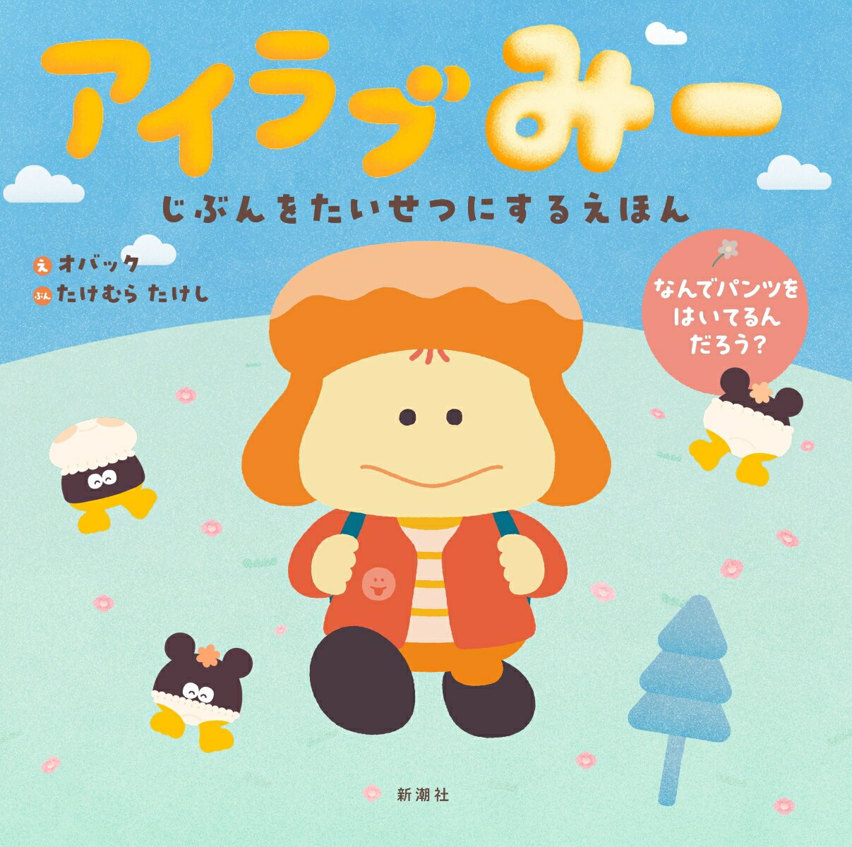 みーといっしょにでかけよう。５歳の主人公「みー」の体験を通して、「自分を大切にすること」を親子で楽しみながら一緒に学んでいける絵本です。巻末には、番組監修の東京大学名誉教授・汐見稔幸先生をはじめ、専門家が答えるＱ＆Ａの保護者向けページも。「アイラブみー」は、ＮＨＫ　Ｅテレで放送中のアニメーション番組。２０２２年、アジア・テレビ賞（Ａｓｉａｎ　Ｔｅｌｅｖｉｓｉｏｎ　Ａｗａｒｄｓ）未就学児向け番組部門最優秀賞を受賞するなど、各方面から注目を集めています。