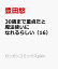 30歳まで童貞だと魔法使いになれるらしい(16) 豊田悠 スクウェア・エニックス 30歳まで童貞だと魔法使いになれるらしい(16)