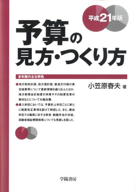 予算の見方・つくり方（平成21年版）