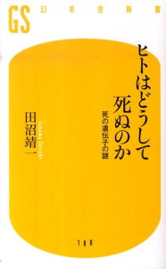 ヒトはどうして死ぬのか