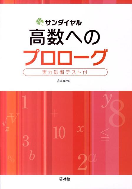 高数へのプロローグ