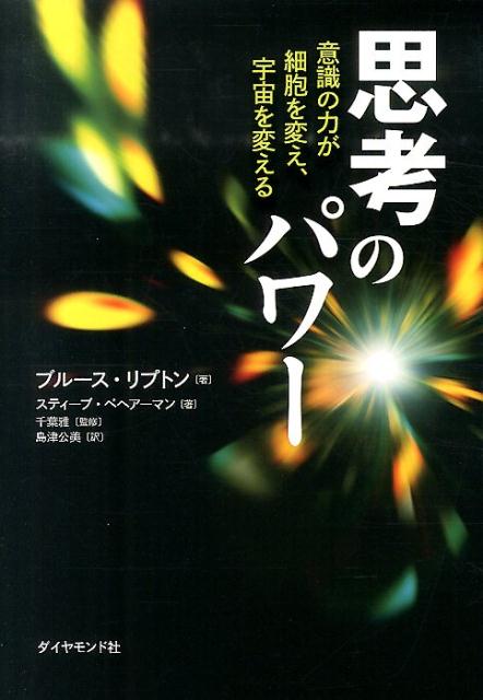 思考のパワー 意識の力が細胞を変え、宇宙を変える [ ブルース・リプトン ]