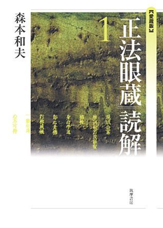 『正法眼蔵』読解（1）愛蔵版