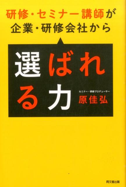 研修・セミナー講師が企業・研修会社から「選ばれる力」 （Do　books） [ 原佳弘 ]