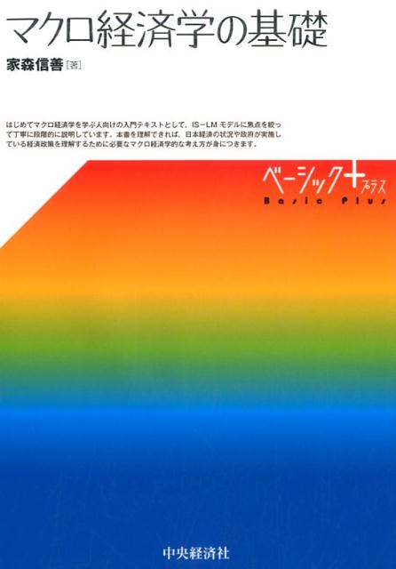 マクロ経済学の基礎