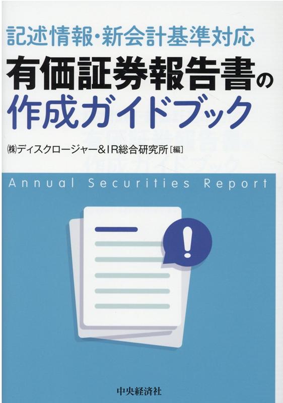 記述情報・新会計基準対応有価証券報告書の作成ガイドブック