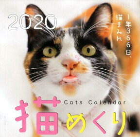 猫めくりカレンダー（2020） （［カレンダー］）