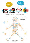 なるほどなっとく！病理学 plus 病態形成の機序と各器官の疾病の特徴 [ 小林 正伸 ]