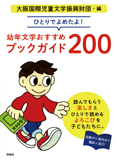 ひとりでよめたよ！　幼年文学おすすめブックガイド200 [ 