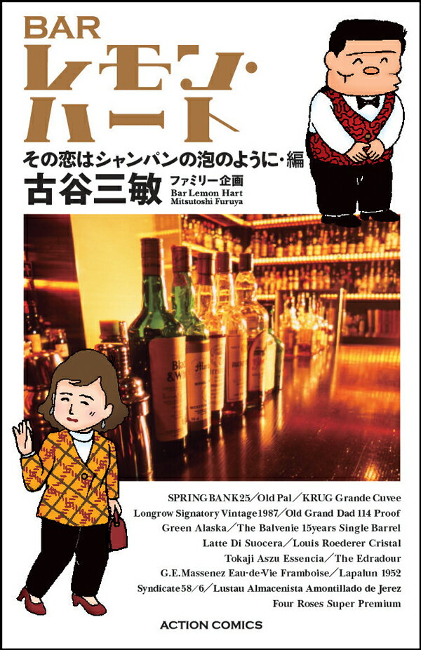 BARレモン・ハート　その恋はシャンパンの泡のように・編
