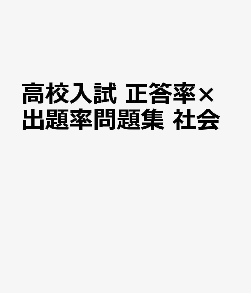 高校入試 正答率×出題率問題集 社会
