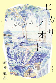 ヒカリノオトの表紙