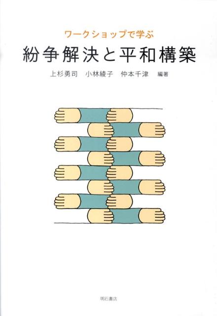 ワークショップで学ぶ紛争解決と平和構築