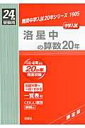 洛星中の算数20年(24年度受験用) (難関中学入試20年シリーズ)