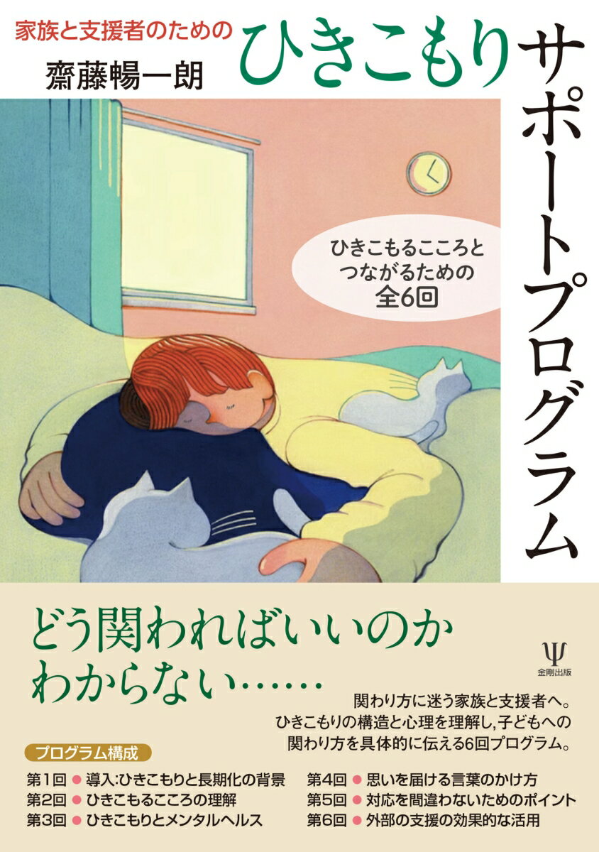 家族と支援者のためのひきこもりサポートプログラム