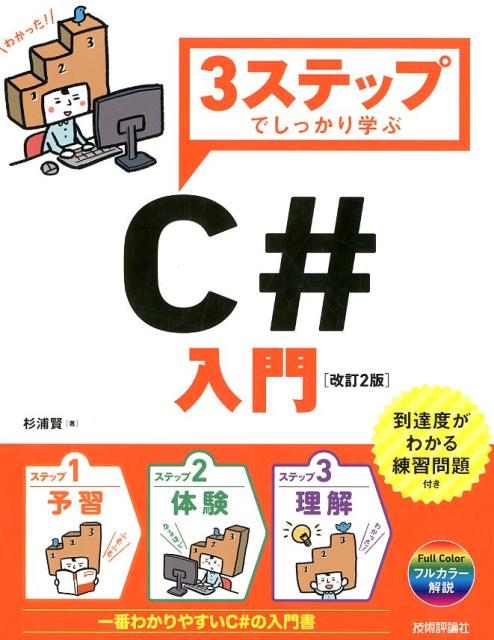 ステップ１・予習、ステップ２・体験、ステップ３・理解。プログラミングの基本をやさしく解説。到達度がわかる練習問題付き。