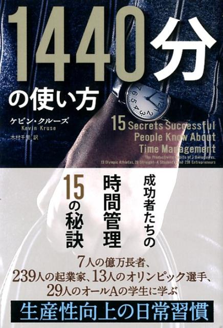 1440分の使い方