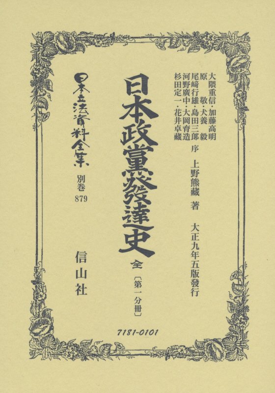 Other - 日本立法資料全集（別巻　879）復刻版 日本政黨發達史 第1分冊