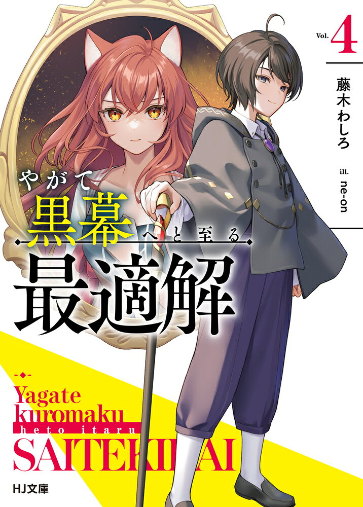 やがて黒幕へと至る最適解 4