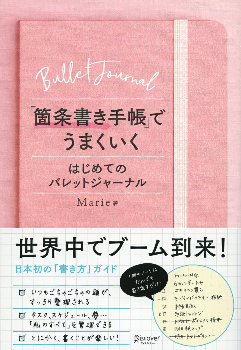 箇条書き手帳 でうまくいく はじめてのバレットジャーナル はじめてのバレットジャーナル [ Marie ]