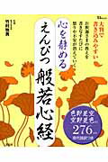 心を静めるえんぴつ般若心経