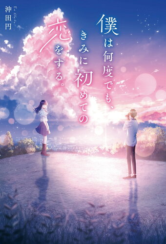 【名作】泣ける感動の恋愛ラノベおすすめ10選!! 「君の膵臓をたべたい」「僕は何度でも、きみに初めての恋をする。」など感動の名作をご紹介します！！の表紙