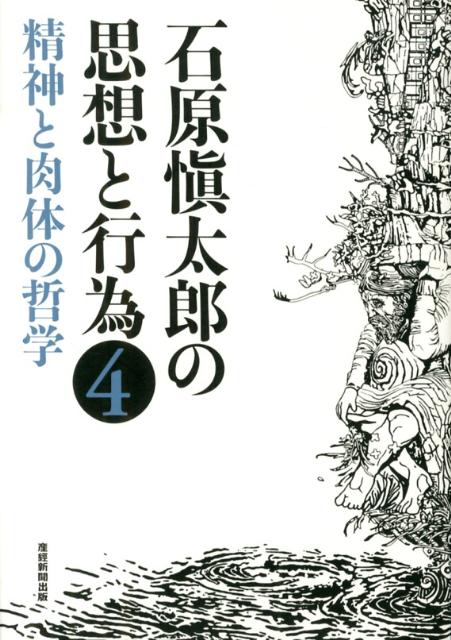 石原愼太郎の思想と行為（第4巻）