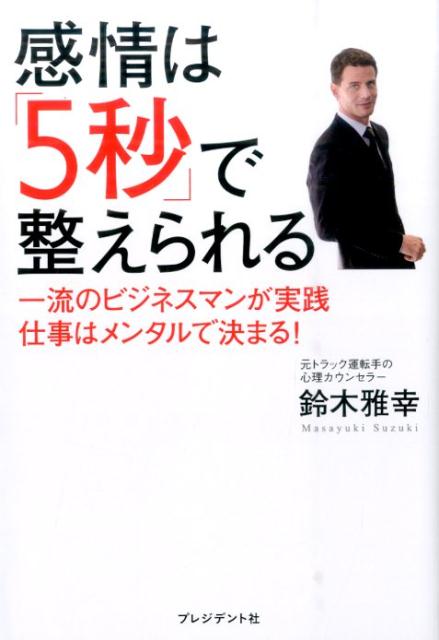 感情は「5秒」で整えられる