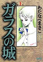 ガラスの城（第1巻）
