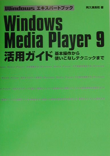 Windows　Media　Player　9活用ガイド