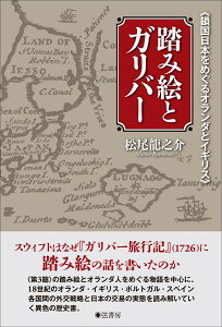 踏み絵とガリバー 鎖国日本をめぐるオランダとイギリス [ 松尾 龍之介 ]