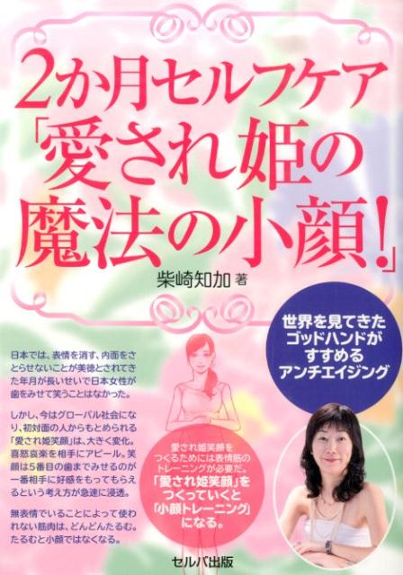 本書は、２か月のセルフトレーニングで誰よりも愛され姫魔法の小顔を手に入れるスキルを解説。筆者は２５年間「プロ美容家」として世界のセレブや王族や貴族をはじめ多くの方々と接してきた。本書はその経歴の中から生まれた「愛され姫の魔法の小顔」になるセルフケア。