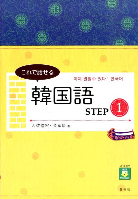 これで話せる韓国語（STEP　1）